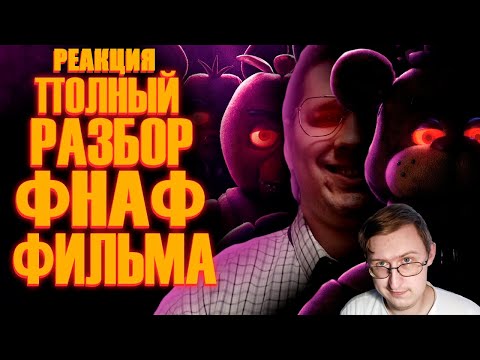 Видео: Five Nights at Freddy's Фильм | Мысли из Сумки 👜| Sumochkin Production | Реакция