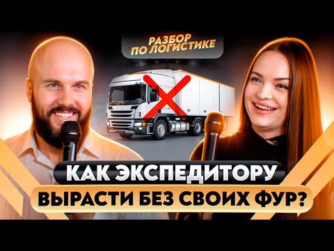 Видео: Как выстроить структуру логистической компании и масштабировать бизнес на логистике?