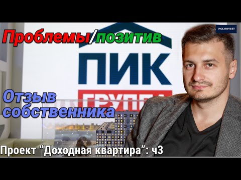 Видео: Проблемы ПИКа. Стены. Косяки. Плюсы ПИКа. Покупка. Качество. Мои главные ошибки. Дизайнер: да/нет?