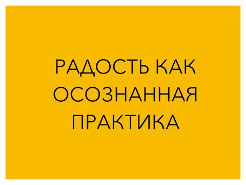 Видео: Радость как осознанная практика