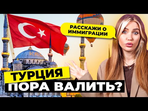 Видео: Валить из страны надо ли? | Иммиграция в Турцию
