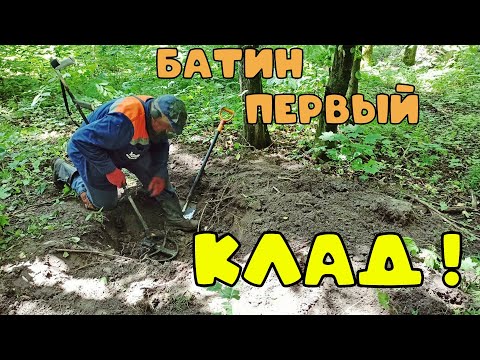 Видео: Первый батин клад монет.Батя радовался как дитя))