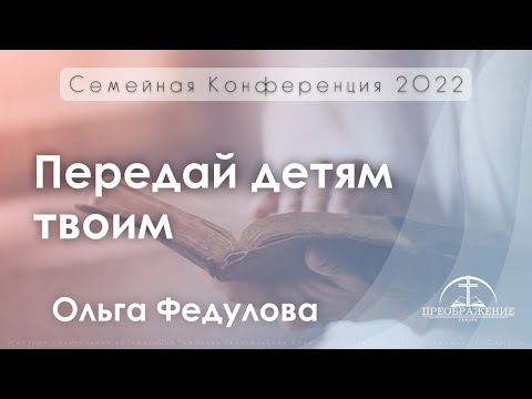 Видео: «Передай детям твоим» | Ольга Федулова