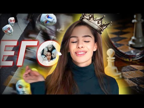 Видео: Як ЕГО руйнує ваше життя та змушує вас СТРАЖДАТИ?