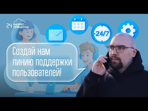 Видео: Создание линии поддержки пользователей