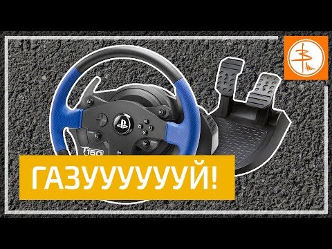 Видео: Обзор THRUSTMASTER T150 | Игровой РУЛЬ | PLAYSTATION 4