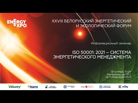 Видео: Информационный семинар «ISO 50001: 2021 – Система энергетического менеджмента»