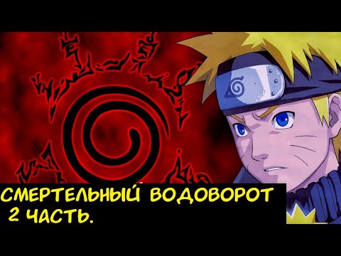 Видео: Смертельный Водоворот 2 часть  / Альтернативный сюжет Наруто.