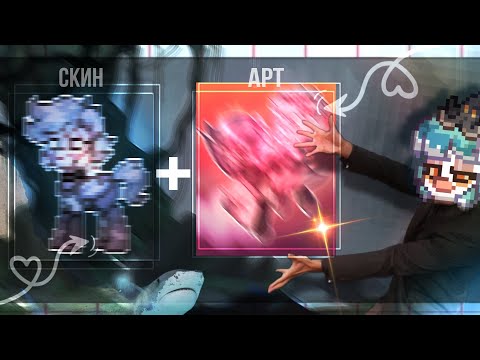 Видео: ДЕЛАЮ СКИНЫ+ АРТЫ К НИМ🎉| ПОНИ ТАУН | pony town