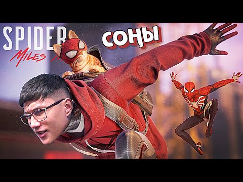 Видео: Өрмекші адамның оқиғасы соңына жетті (Spider-Man: Miles Morales) #10