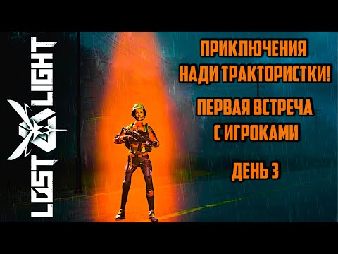 Видео: LOST LIGHT ПРИКЛЮЧЕНИЯ НАДЬКИ ТРАКТОРИСТКИ! ПЕРВАЯ ВСТРЕЧА С ИГРОКАМИ! ДЕНЬ 3 ! ЧАСТЬ 3!