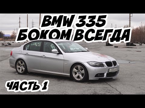 Видео: BMW 335i E90 | Собираем стритовую игрушку, корч или М3?