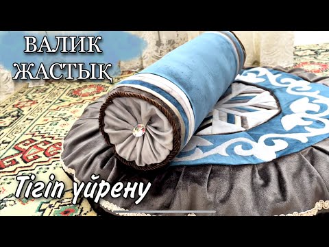 Видео: Валик Жастық тігу. Подушка валик. Жастык тигу.
