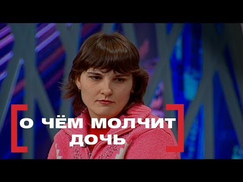 Видео: О чём молчит дочь. Касается каждого, эфир от 08.02.16