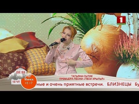 Видео: КОНЦЕРТНАЯ ПЛОЩАДКА. ТАТЬЯНА СЫТИК. ПРЕМЬЕРА ПЕСНИ «ТВОИ КРЫЛЬЯ»