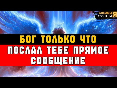 Видео: ИЗБРАННЫЕ, БОЖЬЕ СООБЩЕНИЕ ПРИШЛО — ВОТ ЧТО ТЕБЕ НУЖНО ЗНАТЬ 📩🕊️