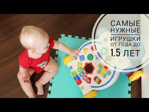 Видео: Лучшие ИГРУШКИ от ГОДА до 1,5 лет. Самые НУЖНЫЕ!!! - BABY NIK