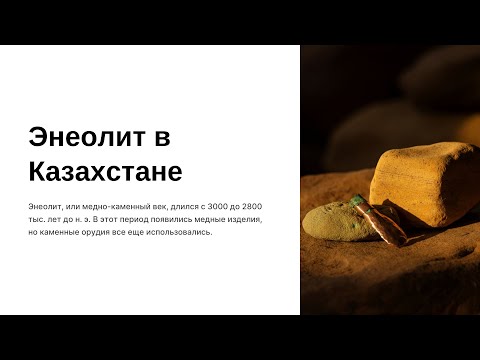 Видео: История Казахстана: Подготовка к ЕНТ. Загадки неолита и древних цивилизаций