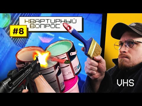 Видео: ИГРА В ЦВЕТ | Смотрим Квартирный Вопрос 2004