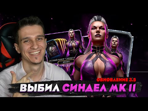 Видео: Я ВЫБИЛ СИНДЕЛ МК11 В Mortal Kombat Mobile