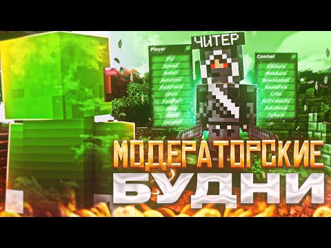 Видео: 🔴ЧИТЕР ОКАЗАЛСЯ АДМИНОМ ? МОДЕРАТОРСКИЕ БУДНИ РИЛИВОРЛД