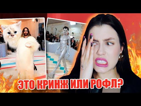Видео: КТО ИХ В ЭТО ОДЕЛ? MET GALA 2023: ХУДШИЕ И ЛУЧШИЕ НАРЯДЫ // МОДНЫЙ ОБЗОР Met Gala
