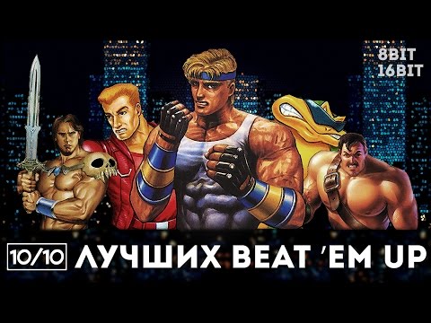 Видео: [10/10] Лучшие ретро-beat 'em up'ы