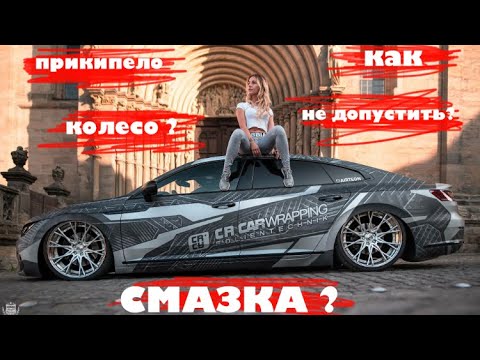 Видео: Прикипело колесо!- что делать? Можно ли смазывать болты и ступицу? - ответ здесь!