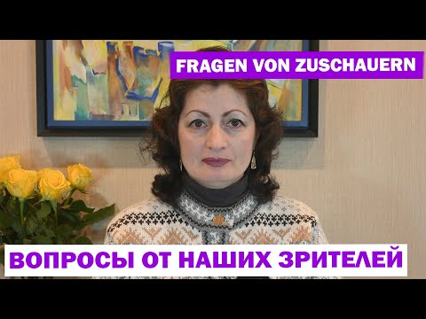 Видео: FRAGEN VON ZUSCHAUERN 3: ВОПРОСЫ ОТ НАШИХ ЗРИТЕЛЕЙ 3