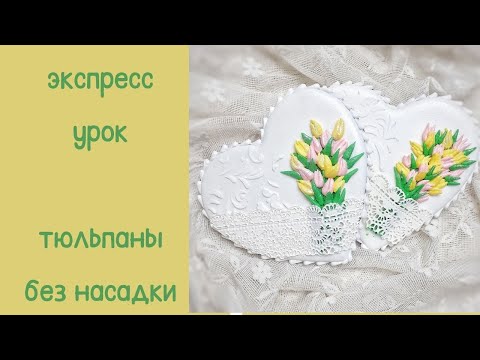 Видео: роспись пряника/тюльпаны из айсинга/пряник сердце/пряник с цветами/пряник на 8 марта