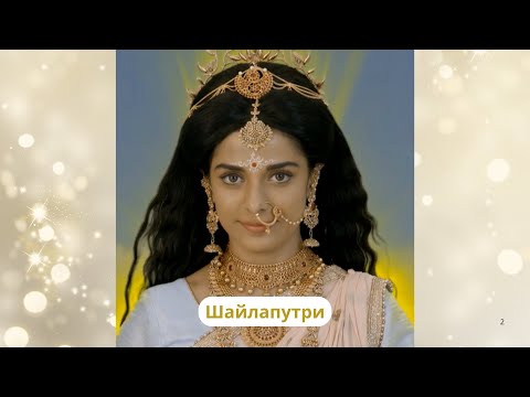 Видео: Шайлапутри. Первая Форма Дурги. 1-й день Наваратри