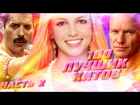 Видео: 100 КРУТЫХ ЗАРУБЕЖНЫХ ХИТОВ (По моему мнению) #2 // Queen, Sting, Britney Spears и другие