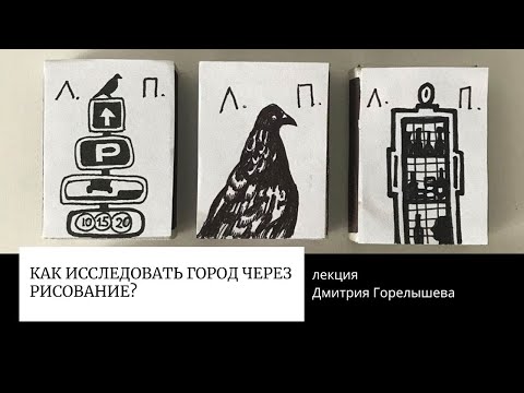 Видео: Как исследовать город через рисование. Лекция Дмитрия Горелышева