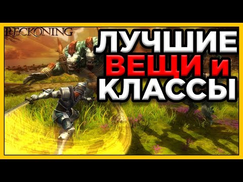 Видео: Kingdoms of Amalur Re Reckoning обзор классов и вещей от TED