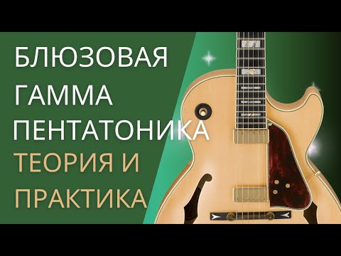 Видео: Блюзовая Гамма / Пентатоника в Импровизации на Гитаре. Теория и Практика.