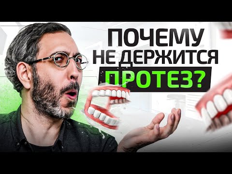 Видео: Вот почему у тебя не будет держаться съемный протез! 4 причины и 1 решение