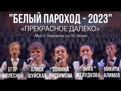 Видео: Прекрасное далеко (из к/ф Гостья из будущего) - «Белый Пароход-2023»
