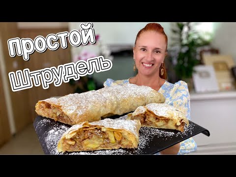 Видео: 🍏🍎ВСЕ СЕКРЕТЫ как приготовить штрудель с яблоками, яблочный штрудель выпечка с яблоками Люда Изи Кук