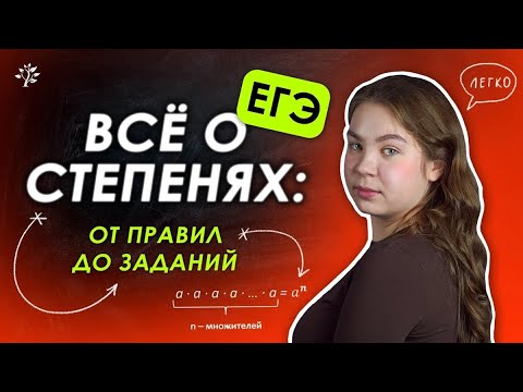 Видео: ВСЁ о степенях: от правил до заданий из ЕГЭ | Математика TutorOnline
