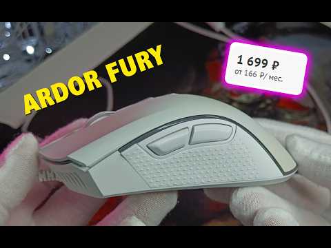 Видео: Не совсем бюджетная игровая проводная мышка Ardor Fury за 1700р