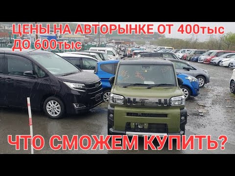 Видео: ЦЕНЫ ОТ 400 ДО 600 тыс НА АВТОРЫНКЕ, ЧТО СМОЖЕМ КУПИТЬ?  ВЛАДИВОСТОК ЗЕЛЁНЫЙ УГОЛ 2024