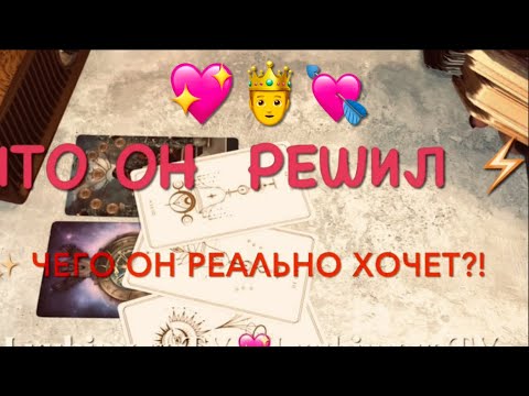 Видео: Что он хочет от тебя и отношений!? Его мысли чувства решения