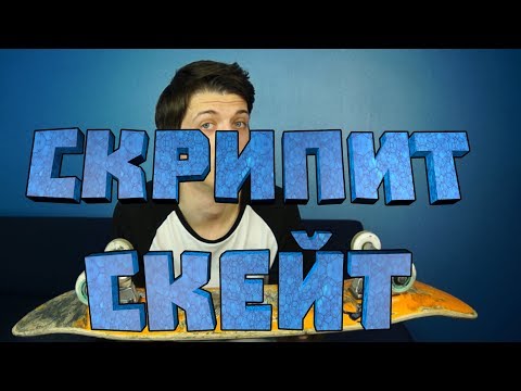 Видео: СТРАННЫЕ ВОПРОСЫ:СКРИПИТ СКЕЙТ ЧЕ ДЕЛАТЬ || КУДА СМОТРЕТЬ ПРИ ТРЮКАХ