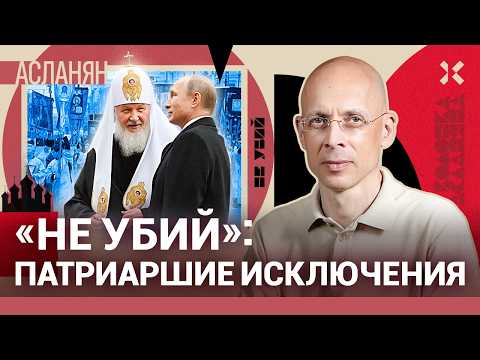 Видео: РПЦ благословляет на смертную казнь | АСЛАНЯН