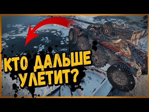 Видео: ТАНКОВЫЙ ЧЕМПИОНАТ ПО ПРЫЖКАМ НА КОЛЁСНОЙ ТЕХНИКЕ | World of Tanks