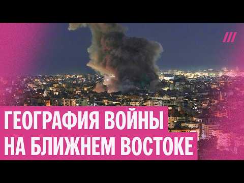 Видео: Кто против кого воюет на Ближнем Востоке: объясняем расклад сил