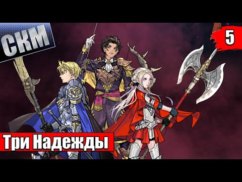Видео: Fire Emblem Warriors Three Hopes #5 — Великий Мост {Switch} прохождение часть 5