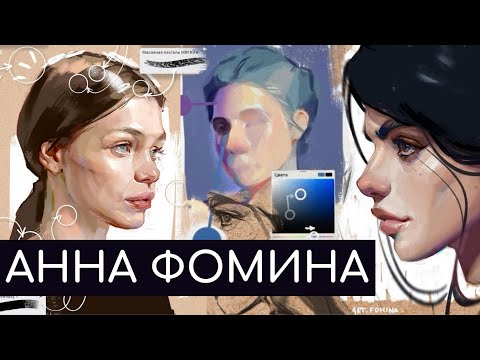 Видео: АННА ФОМИНА // ОБЗОР ХУДОЖНИКА