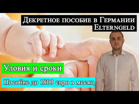 Видео: Декретное пособие в Германии (Elterngeld)