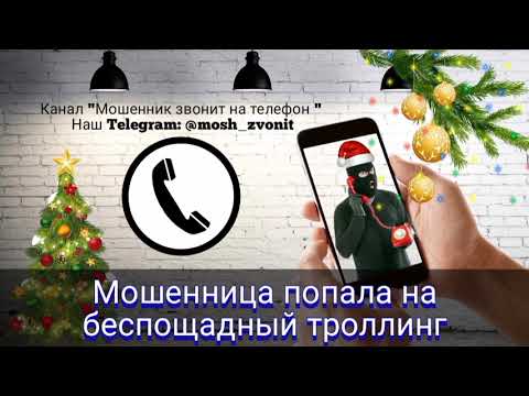 Видео: Мошенница попала на беспощадный троллинг